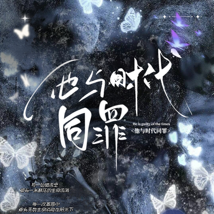 他與時代同罪