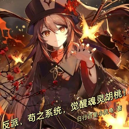 反派：苟之系統？覺醒魂靈胡桃！