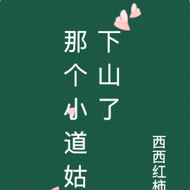 那個小道姑下山了