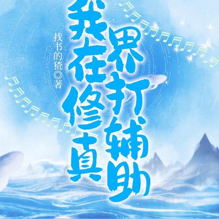 我在修真界打輔助