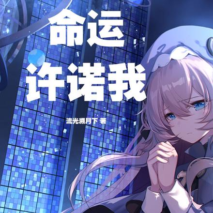 命運許諾我