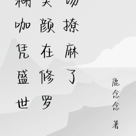 糊咖憑盛世美顏在修羅場撩麻了