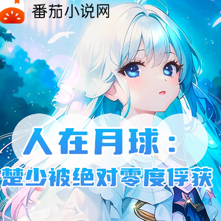 人在月球：楚少被絕對零度俘獲