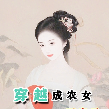 穿越成農女，靠種田成極品司農丞