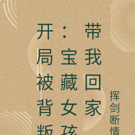 開局被背叛：寶藏女孩帶我回家