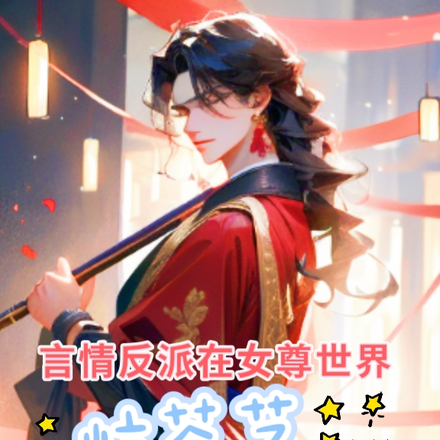 言情反派在女尊世界炫茶藝