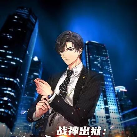 戰神出獄：鳳凌天下