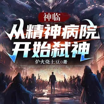 神臨：從精神病院開始弒神