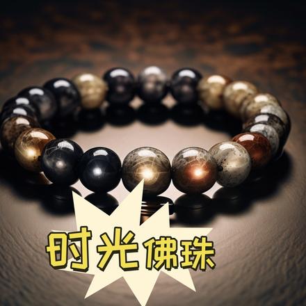 時光佛珠