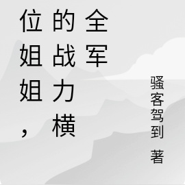 兩位姐姐，我的戰力橫掃全軍