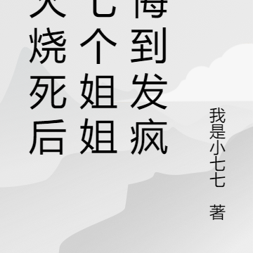 被火燒死後，七個姐姐後悔到發瘋