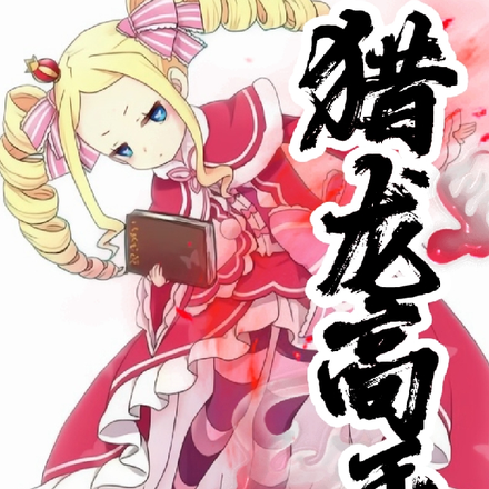 獵龍高手