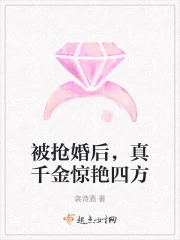 被搶婚後，真千金驚豔四方