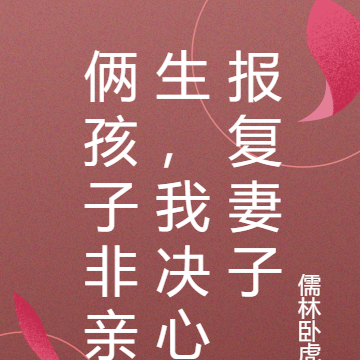 倆孩子非親生，我決心報復妻子