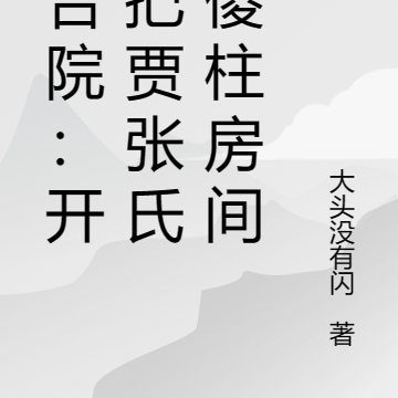 四合院：開局把賈張氏送傻柱房間