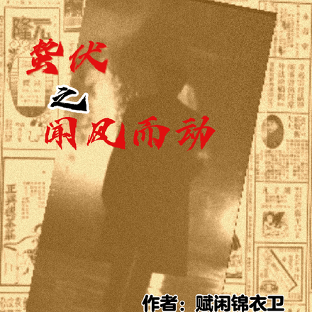 蟄伏之聞風而動