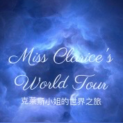 綜英美之克萊斯小姐的世界之旅