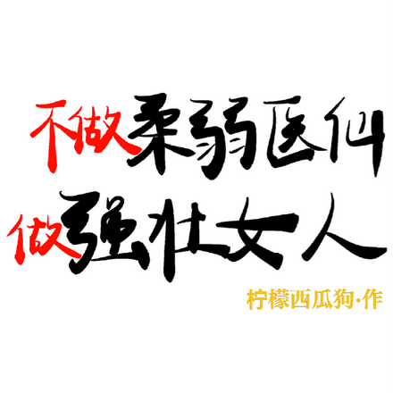 不做柔弱醫仙，做強壯女人