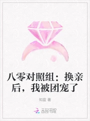 八零對照組：換親後，我被團寵了