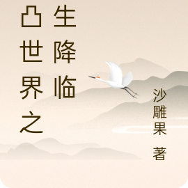 凹凸世界之新生降臨