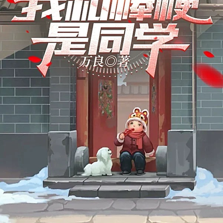 四合院：我和棒梗是同學