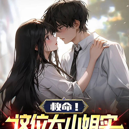 救命！這位大小姐實在太霸道了！