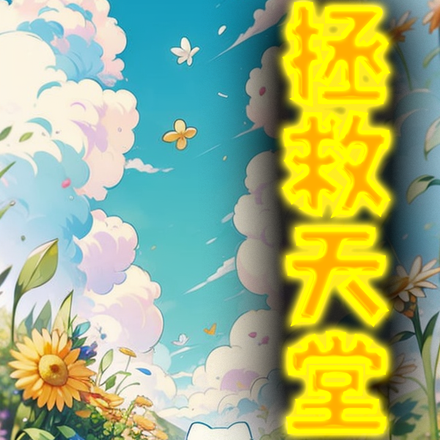 拯救天堂