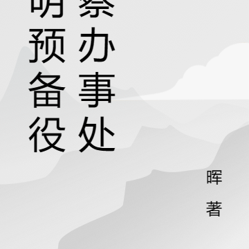 神明預備役考察辦事處