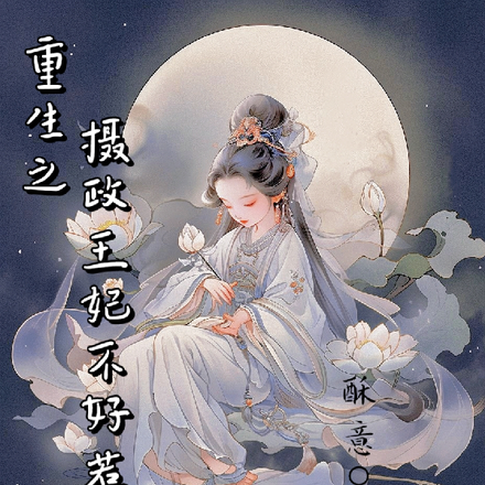 重生之攝政王妃不好惹