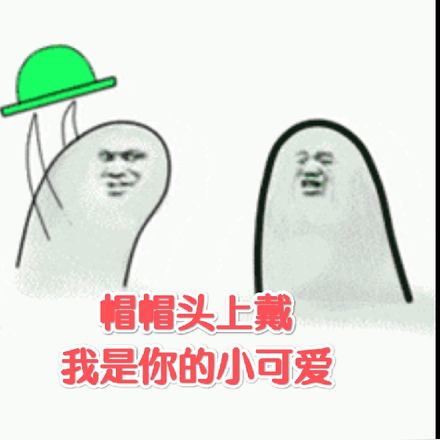 帽帽頭上戴，我是你的小可愛