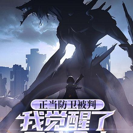 正當防衛被判，我覺醒了靈魂念力