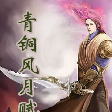 青銅風月賦