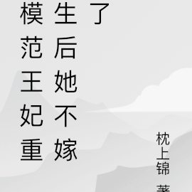 模範王妃重生後她不嫁了