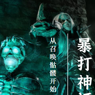 暴打神祇從召喚骷髏開始