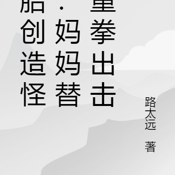 孃胎創造怪物：媽媽替我重拳出擊