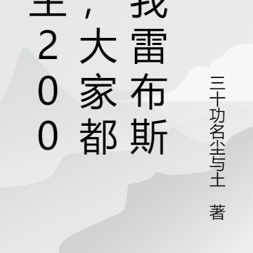 重生2009，大家都叫我雷布斯