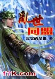 亂世同盟