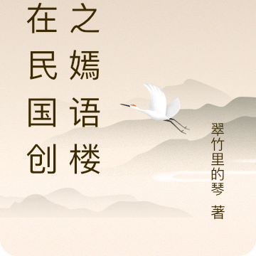 我在民國創業之嫣語樓