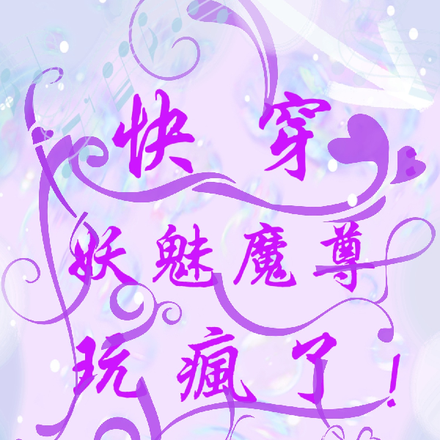 快穿：妖魅魔尊玩瘋了！