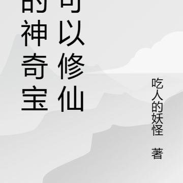 我的神奇寶貝可以修仙