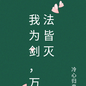 我為劍，萬法皆滅