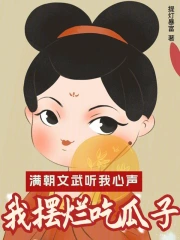 滿朝文武聽我心聲，皇上求我吃瓜