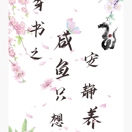 穿書之鹹魚只想安靜養老