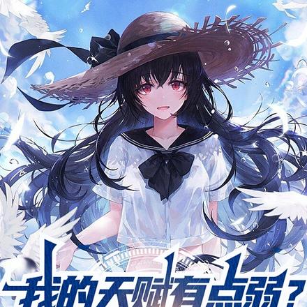 我的天賦有點弱？但是它很多啊！