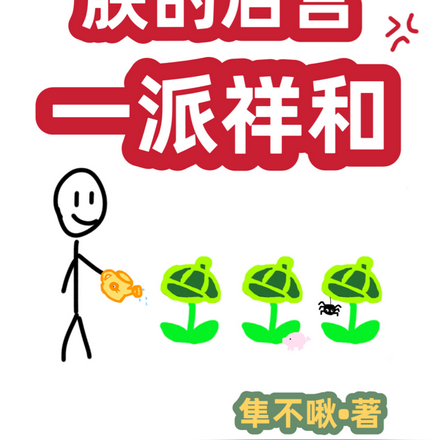 朕的後宮一派祥和