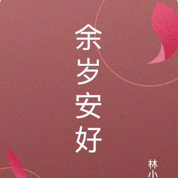 餘歲安好