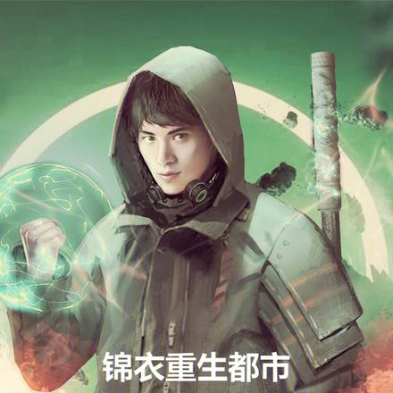 錦衣衛重生都市，無敵很合理吧！