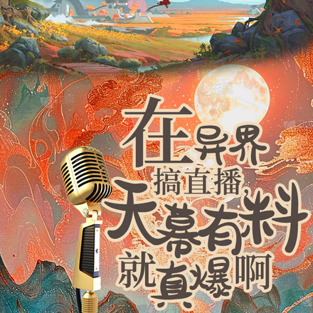 在異界搞直播，天幕有料就真爆啊