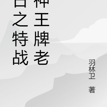 抗日之特戰軍神王牌老六