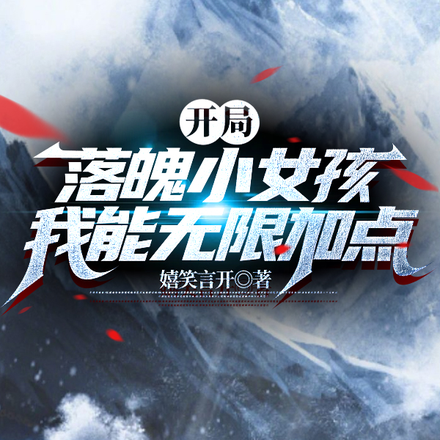 開局落魄小女孩：我能無限加點